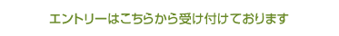 エントリーはこちらから